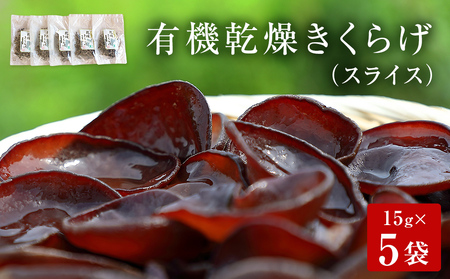 名取市産 きくらげ の 有機乾燥きくらげ （スライス）15g×5袋セット