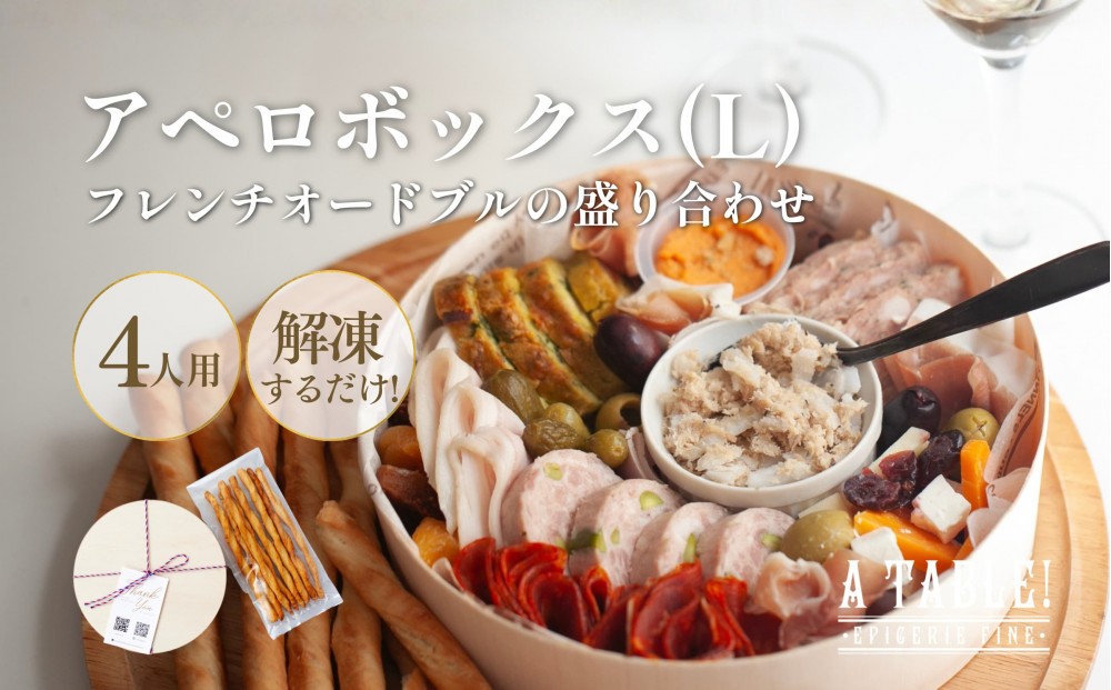
            アペロボックス (L) (17種オードブルの盛り合わせ・グリッシーニ付き) ＜4名様用＞ Apero box
          