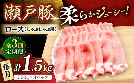 【全3回定期便】瀬戸豚 ロースしゃぶしゃぶ用 1.5kg / 豚肉 小分け ロース しゃぶしゃぶ / 瀬戸市 / 関屋精肉店[BBBQ165]