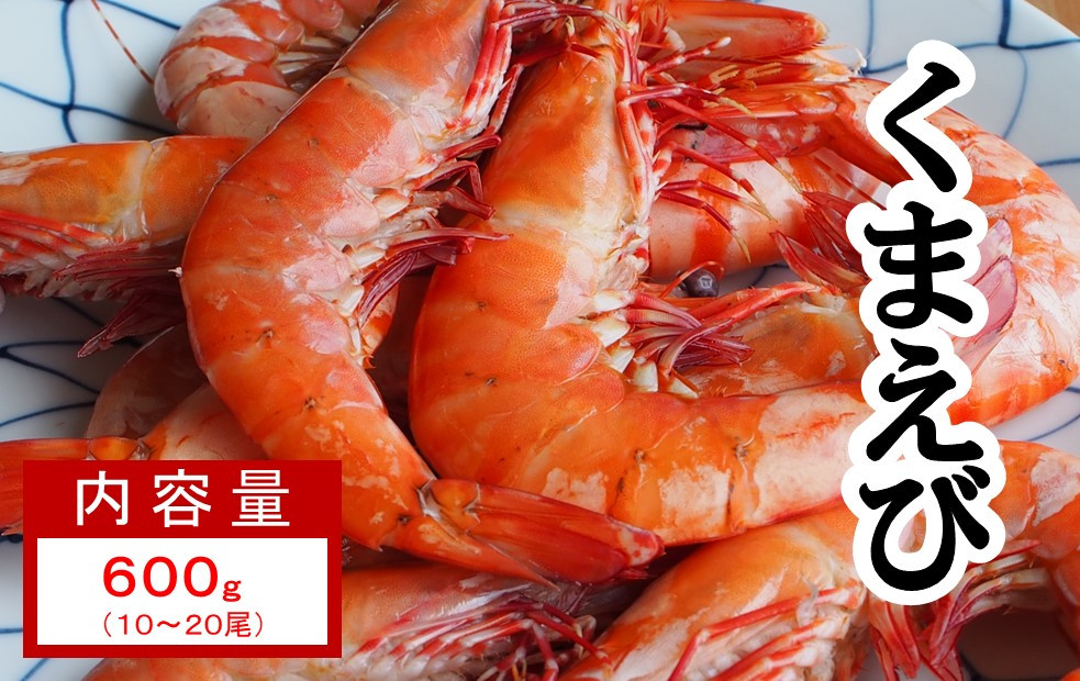 
「天然くまえび」600ｇ（10～20尾）
