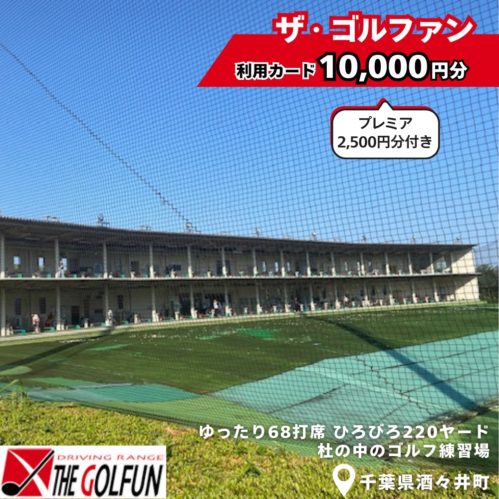 
            ザ・ゴルファン 利用カード（10,000円分）　ゴルフ練習場 打ちっぱなし 酒々井 千葉県 
          