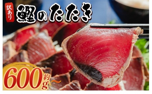 
                  【かつおのたたき】 訳あり 藁焼鰹タタキ [600g 1.5kg 2kg 2.5kg 2.9kg] かつお 定期便 わら焼き 冷凍 鰹のたたき かつおのたたき カツオのたたき 鰹のタタキ かつお 刺身 訳アリ ワケありかつおのたたき 訳アリ かつおのたたき わら焼き カツオたたき 高知 本場 人気 個包装 小分け 旬の鮮魚等 加工品等 惣菜 鰹 カツオ Tda-0050
                