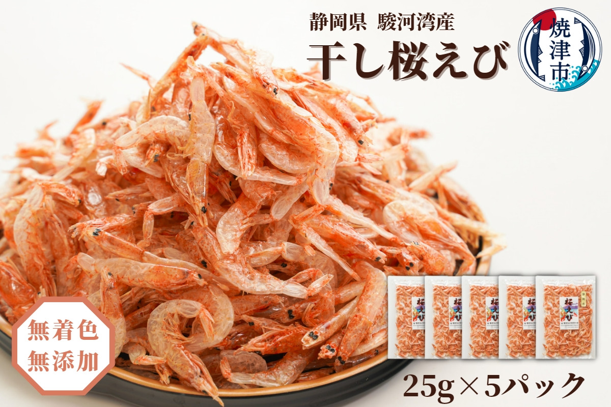 
                  a15-561　焼津特選 干し桜えび 25g×5
                