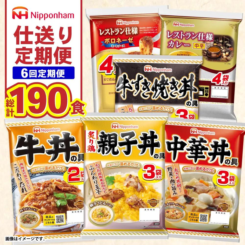 【6回定期便】仕送り定期便（ボリュームコース） 6種 190食分 / 小分け レトルト カレー レトルトカレー どんぶり 丼 パスタ パスタソース 簡単 温める　レンジ レンチン 仕送り 大学生 一人暮らし 単身赴任 防災 保存食 長期保存 常温 / 諫早市 / 日本ハム[AHAL028]