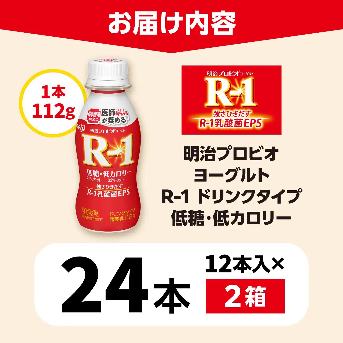 明治 プロビオ ヨーグルト R-1 ドリンクタイプ 低糖・低カロリー 24本/ R1 R-1 アールワン 飲むヨーグルト ヨーグルト 乳酸菌 飲料 / 稲沢市 / 株式会社昭和 [BMAW007]