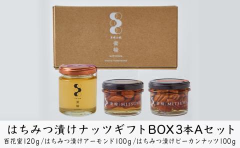 はちみつ漬けナッツギフトBOX3本Aセット