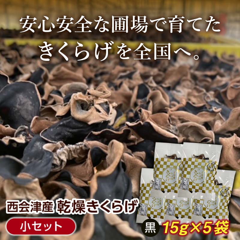【ふるさと納税】＜特選＞西会津産 乾燥きくらげ 小セット(黒15g×5袋) 完全無農薬 乾燥 きくらげ 国産 木耳 キクラゲ 食品 F4D-2259