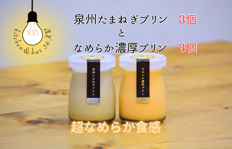 泉州たまねぎプリン 3個＆なめらか濃厚プリン 3個【大阪 泉佐野 大阪府 泉佐野市】