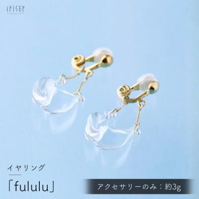 ふるさと納税 南相馬市 iriser (イリゼ) fululu イヤリング ah011-ac