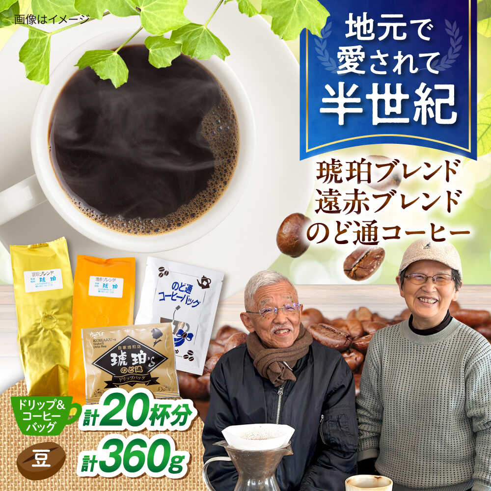 【ふるさと納税】琥珀珈琲 バラエティ 4種 詰め合わせ (琥珀ブレンドコーヒー豆180g・遠赤ブレンドコーヒー豆180g・のど通ドリップバッグ10p・のど通コーヒー10p) / コーヒー 自家焙煎 ドリップパック 珈琲　こーひー ギフト / 大村市 / かとりストアー[ACAN151]