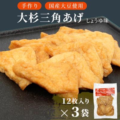 ふるさと納税 根羽村 信州最古の醸造蔵の醤油で味付け! 味付け油揚げ しょうゆ味 36枚(12枚入り×3袋)