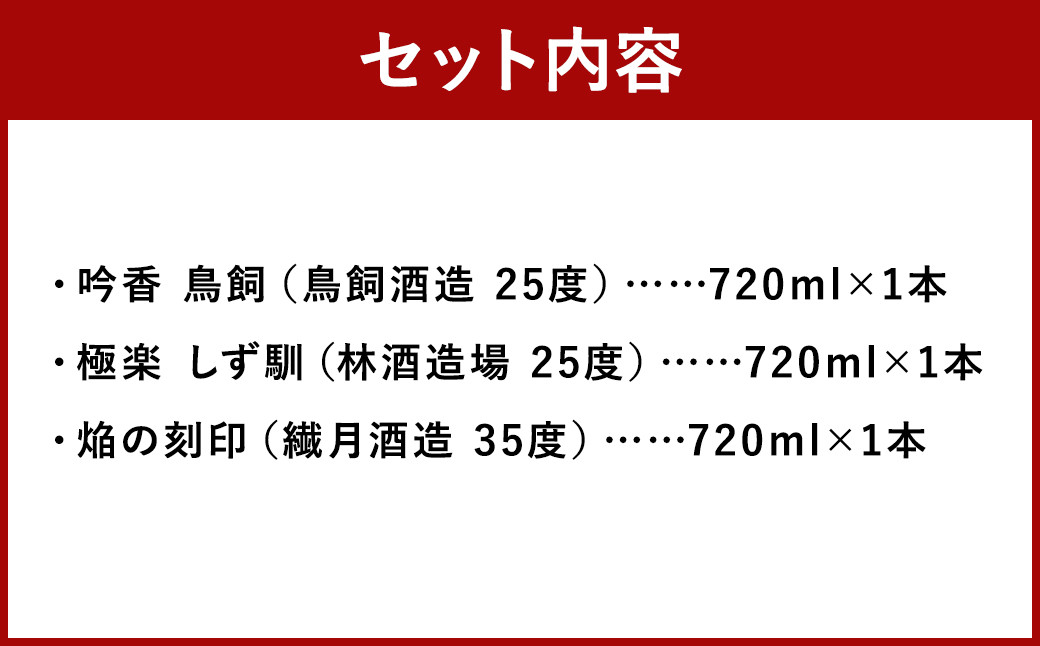 特別な日に愉しむ球磨焼酎3種セット（720ml×3種）