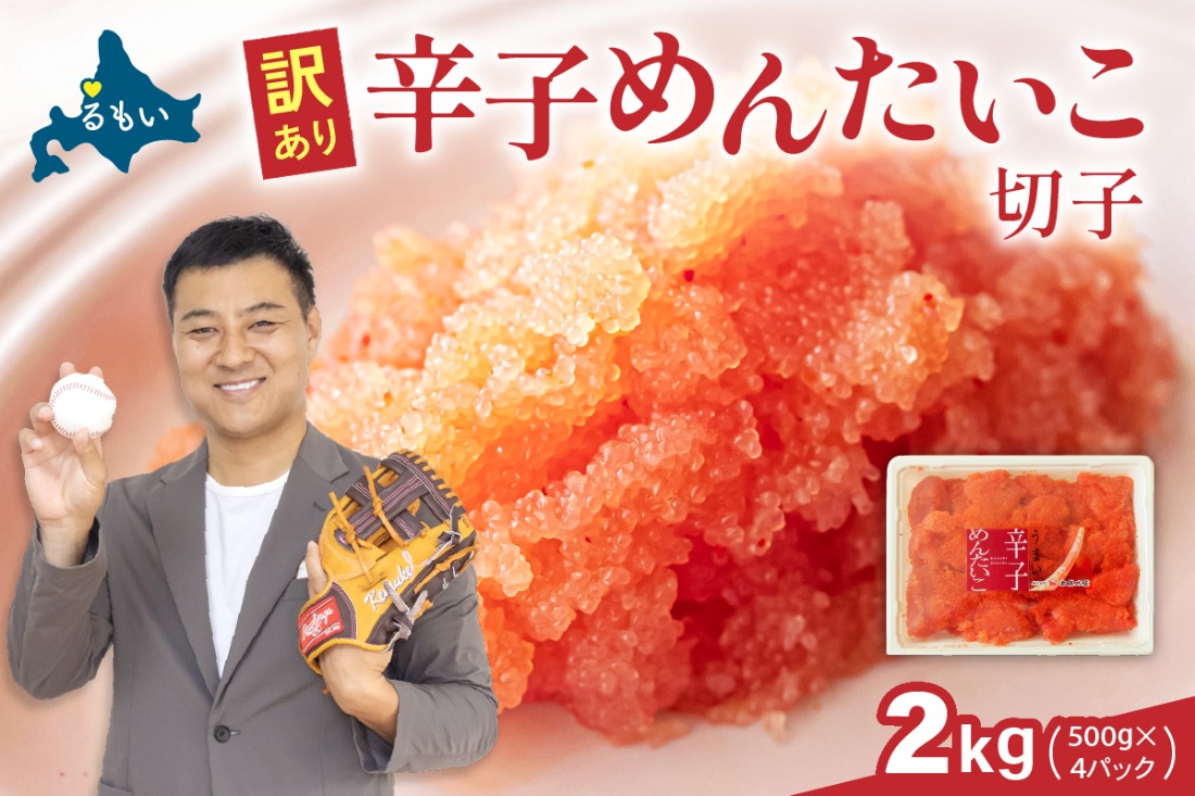 訳あり 辛子明太子 バラ子切れ子（500g×4パック）　 ひとくちサイズ 不揃い つまみ おつまみ ごはんのお供 惣菜 おかず パスタ お茶漬け 珍味 海鮮 海産物 海の幸 魚介 魚介類 訳あり 訳アリ わけあり おせち　R002-020