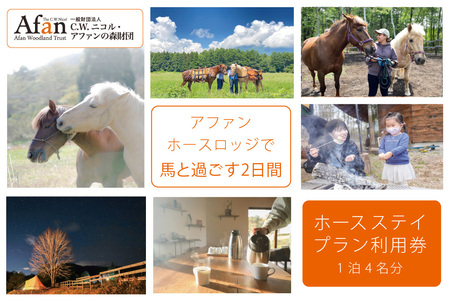 「アファンの森 ホースロッジ」ホースステイ利用券☆4名分・1泊2食付き／馬とともに過ごす暮らしを体験　１０万円相当の宿泊利用券　【長野県信濃町ふるさと納税】 