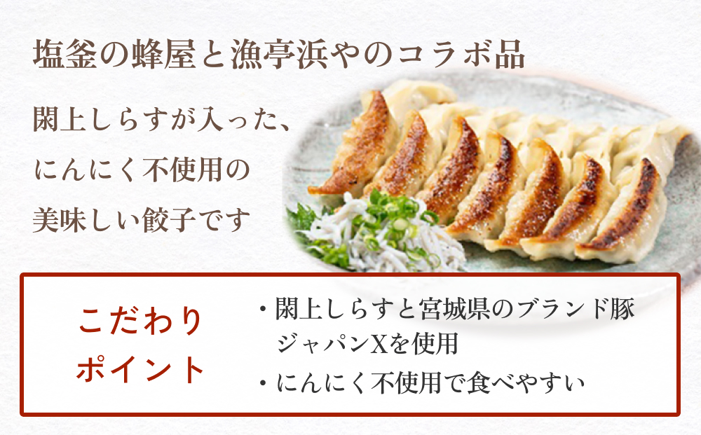 漁亭 浜や 閖上しらす餃子 60個