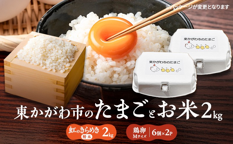 
                  [№4631-2761]東かがわ市のちょこっと食卓応援品「鶏卵Mサイズ（6個×2P）R7年産虹のきらめき（精米）2kg」
                