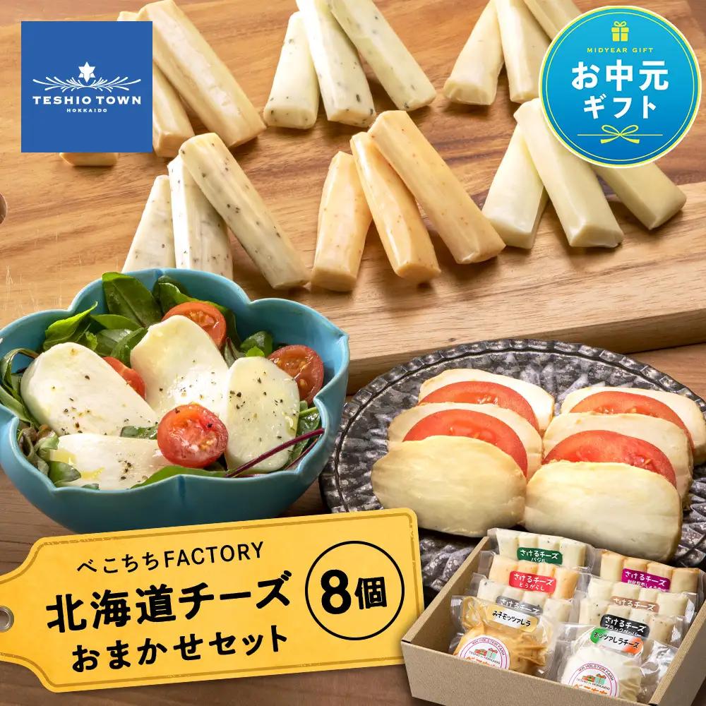 【お中元ギフト】べこちちFACTORY★チーズお任せセット８個【8月19日入金完了分まで対象】