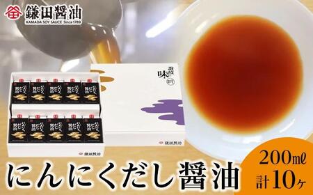 【鎌田醤油】 にんにくだし醤油200ml×10ヶ入