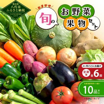 ふるさと納税 八代市 【2ヶ月に1回お届け】【定期便6回】おまかせ旬のお野菜・果物セット! 10品以上_001-5049
