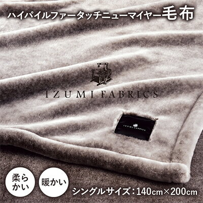 【ふるさと納税】【シングルサイズ】ハイパイルファータッチニューマイヤーあったかふんわか毛布　イズミファブリックス【1378296】