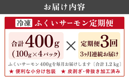 【先行予約】【3ヶ月連続お届け】ふくいサーモン 400g (刺身用) 真空冷凍 200g × 2パック × 3回【2024年4月上旬以降順次発送開始予定】 【サーモン 鮭 刺身 さけ サケ さかな 魚