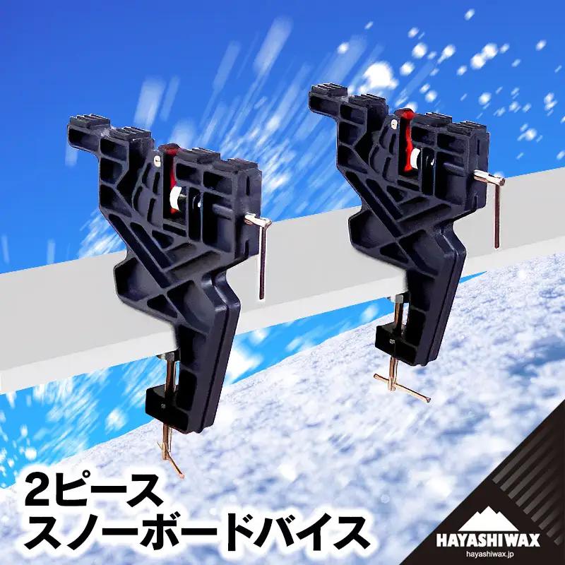 2ピース　スノーボードバイス　【ハヤシワックス】 | スノーボード スノボ スポーツ用品 スノーボード用品 メンテナンス ツール グッズ 道具 ワクシング チューンナップ ウィンタースポーツ 冬 東北 山形 鶴岡市 返礼品 送料無料
