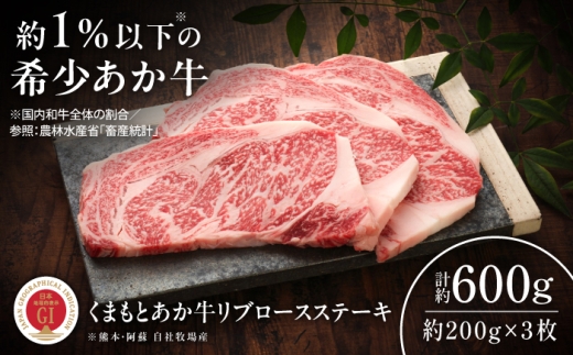【GI認証】くまもとあか牛リブロースステーキ 約200g×3枚 /  熊本 ステーキ 牛肉 あか牛 BBQ バーベキュー 冷凍 希少 リブロースステーキ 赤牛 ギフト 贈答 お手軽 あか牛 冷凍 グルメ おすすめ あかうし 赤身 国産 ステーキ肉  菊陽 りぶろすてーき 【有限会社 三協畜産】[BHAS019]