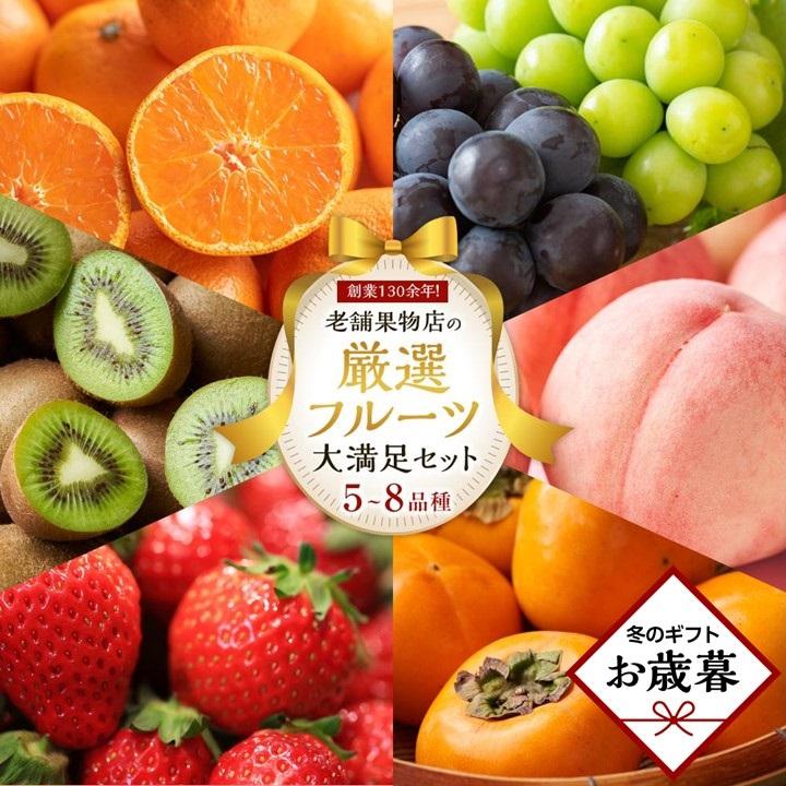 【ふるさと納税】【お歳暮ギフト/熨斗対応】創業130余年！老舗果物店が見極めた、厳選フルーツ詰合せ♪大満足セット （5～8品種）