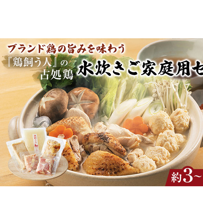古処鶏水炊きご家庭用セット（小） (3～4人用) 鍋セット 鶏肉水炊き 夕飯 食卓 子供 炙りぶつ切り ムネ モモ つみれ ギフトセット 