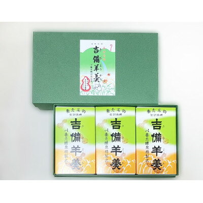【ふるさと納税】養老名物　吉備羊羹　ミニ3個箱入【配送不可地域：離島・北海道・沖縄県・東北・中国・四国・九州】【1676361】