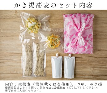 ＜ギフト熨斗対応＞ 常陸秋そば 手打ち 生蕎麦 2人前 かき揚げ付_AI052