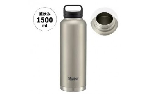 
            スクリューハンドル付きマグボトル1500ml 保温保冷シルバー マグボトル 水筒  アウトドア 直飲み スケーター株式会社 奈良県 奈良市 なら 13-011 57925-7-STSC15 
          