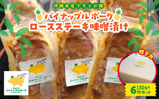 
                  ＜贈答用＞パイナップル ポーク ロースステーキ味噌漬け(1枚130g×6枚セット)【1454329】
                