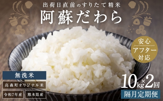 【2ヶ月毎2回定期便】【無洗米】阿蘇だわら 10kg（5kg×2袋）