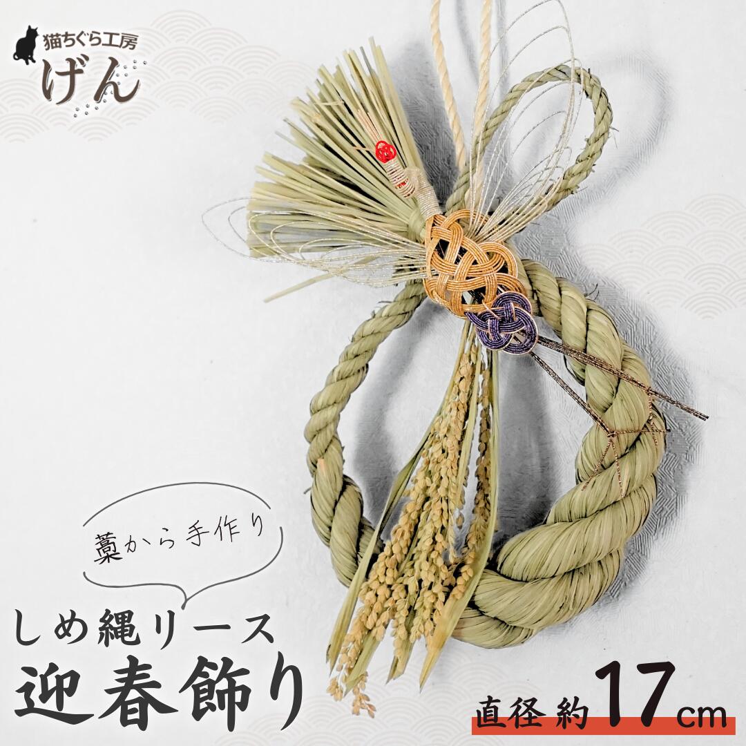 【ふるさと納税】【藁から手作り】しめ縄リース＜猫ちぐら工房げん＞正月飾り ハンドメイド 手づくり しめ飾り お正月 しめ縄飾り 新潟県 出雲崎町