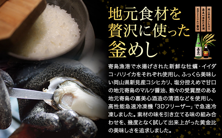 寄島 漁港の釜飯3種詰め合わせ 冷凍かきめし 210g×2個 冷凍たこめし 220g×1個 冷凍いかめし 220g×1個（製造地：岡山県浅口市）まからずやストアー《30日以内に発送予定(土日祝除く)》
