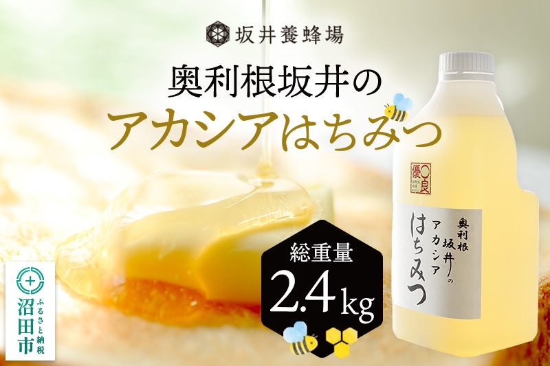 
奥利根坂井のアカシアはちみつ 2400g×1本 坂井養蜂場
