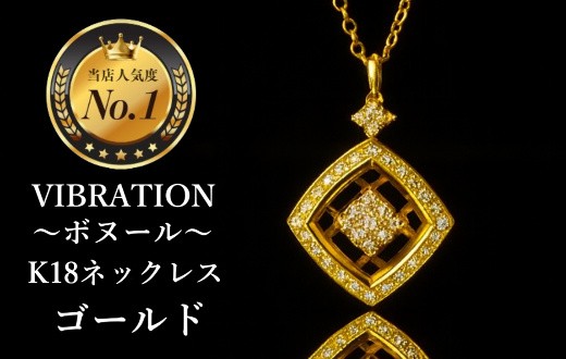 
                  【K18ゴールドジュエリーネックレス】セレブが驚愕した心臓の鼓動を拾って永遠に揺れ続けるVIBRATION『ボヌール』　CB-58
                