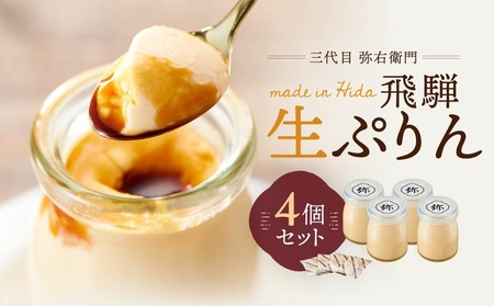 「三代目　弥右衛門」飛騨生ぷりん（90g×4個入り）| プリン 生プリン  スイーツ NJ001