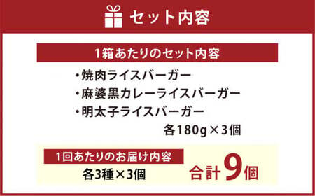 【2024年3月上旬より発送開始】【3ヶ月定期便】コメコメバーガーオリジナル 冷凍高森米ライスバーガー 9個セット