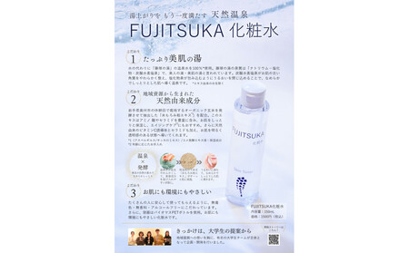 【FUJITSUKA化粧水】藤塚の湯　化粧水　3本セット