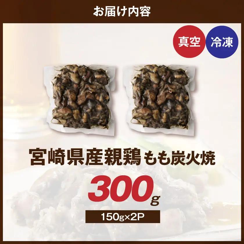 宮崎県産鶏もも炭火焼 150g×2P〔84-014-2〕_(都城市)