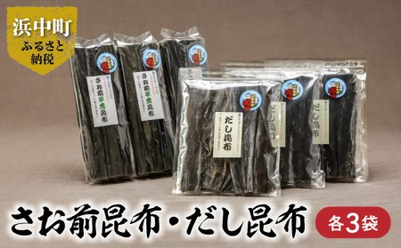 《数量限定》さお前昆布(100g×3袋)・だし昆布(80g×3袋)_H0007-019