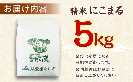 【11月中旬から順次発送】お米 5kg（にこまる）お米[AGAP005]