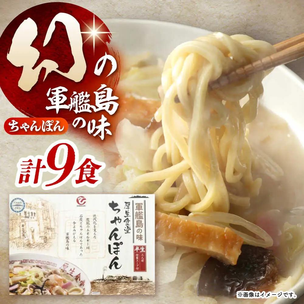 厚生ちゃんぽん スープ付 9食セット(3食セット×3) / 長崎ちゃんぽん ちゃんぽん チャンポン ちゃんぽん麺 めん 麺 麺類 スープ スープ付き 長崎 / 諫早市 / 株式会社白雪食品[AHAI0
