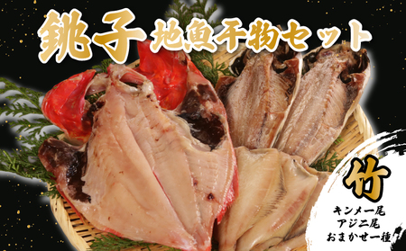 地魚干物セット 銚子産 竹：（金目鯛1尾、アジ2尾、おまかせお魚1種）干物 ヤマワカ水産