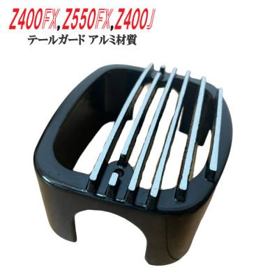 ふるさと納税 つくばみらい市 Z400FX Z550FX Z400J テールガード ブラック