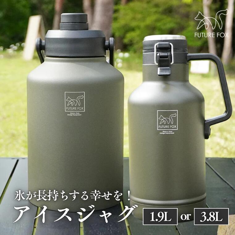 【ふるさと納税】FUTURE FOX (フューチャー フォックス) アイスジャグ 1.9L or 3.8L (FF18-01～02)