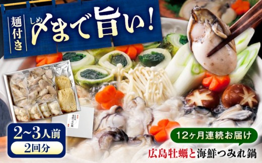 【全12回定期便】広島名物！ 牡蠣と海鮮つみれ鍋 セット 牡蠣 カキ かき 冷凍 牡蠣 むき身 海鮮 鍋 つみれ 練り物 広島県 瀬戸内海 海の幸 魚介類 つみれ鍋 鍋物 牡蠣鍋 海鮮鍋 セット 広島県産 特産品 産地直送 お取り寄せ 贈り物 ギフト 贈答品 絶品 銘品 広島グルメ 福山グルメ 定期便  広島県福山市/阿藻珍味 [BADF012]
