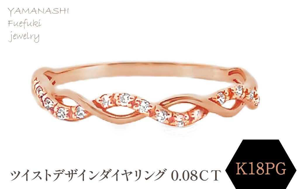
                  K18PG ツイストデザインダイヤリング 0.08CT　RADR-6903DI-R 188-121
                